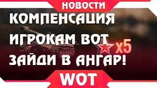 КОМПЕНСАЦИЯ ОТ WG в WOT 2019 - ПОДАРОК В АНГАРЕ , ТАНКОВ ЗА БОНЫ НЕ БУДЕТ world of tanks ПАТЧ 1.5