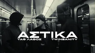 Twinsanity X @TafLathos  - Αστικά | Astika (Official Music Video)