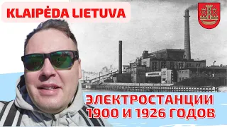 Электростанции Мемеля 1900 и 1926 годов. Литва