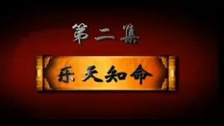 曾仕强—易经中的管理智慧：第三部（二）乐天知命