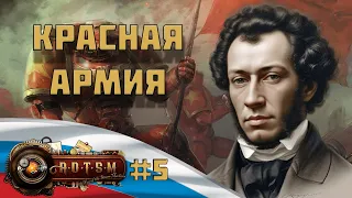 КРАСНОЗНАМЕННАЯ АРМИЯ В AGE OF THE STEAM MACHINES В HOI 4 | Россия Пушкина #5