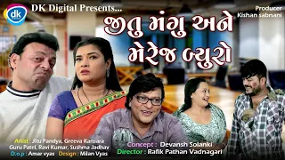 Jitu Mangu Ane Marriage Bureau | Guru Patel| Ravi Kumar| Jokes Tamara Style Aamari