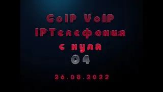 GoIP VoIP АйпиТелефония с нуля
