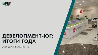 Итоги: «Девелопмент-Юг». Итоги года | 27.12.2021