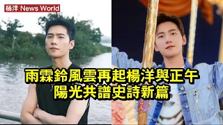 《雨霖鈴》風雲再起，楊洋與正午陽光共譜史詩新篇 #楊洋 #yangyang #yangyang楊洋