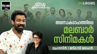 Kadina Kadoramee Andakadaham | അണ്ഡകടാഹത്തിലെ മലബാര്‍ സിനിമകള്‍ | Muhashin / Manila C. Mohan