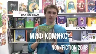 ТОП издательства МИФ (КОМИКС) на Non/fiction 2018