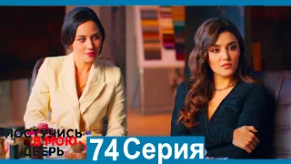 Постучись в мою дверь 74 Серия (Русский Дубляж)