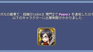 ［DFFOO］次元の最果て 超越 Stage3 関門2 クイーンソロ［オペラオニムア］