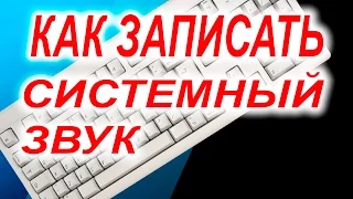 Sony Vegas Pro 13  как записать системный звук