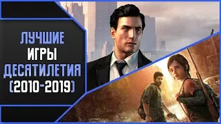 ЛУЧШИЕ ИГРЫ ДЕСЯТИЛЕТИЯ (2010-2019)