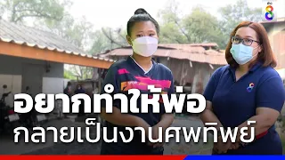 อยากทำให้พ่อ ครั้งสุดท้าย-กลายเป็นงานศพทิพย์ | ข่าวช่อง8