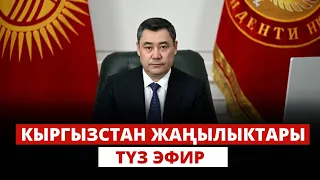 Кыргызстан жаңылыктары | 13:00 | 15.02.2024