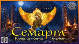 Семаргл | Славянские Боги | Славянская мифология