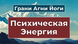 НЕВЕРОЯТНАЯ СИЛА внутри каждого | Грани Агни Йоги