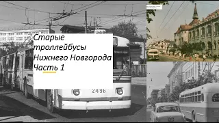 Старые троллейбусы Нижнего Новгорода #нижнийновгород #троллейбус