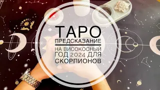 #ТАРО🔮 #Предсказание на високосный год 2024 для СКОРПИОНОВ #личнаяжизнь #работа #финансы