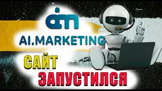 Ai Marketing сайт запустился