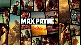 Прохождение - Max Payne 3 - Глава V