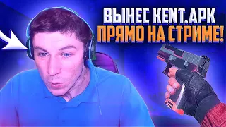 ВЫНЕС Kent.apk ПРЯМО НА СТРИМЕ В STANDOFF 2!!!! | СЫГРАЛ ДУЭЛЬ С КЕНТОМ АПК В СТАНДОФФ 2!?