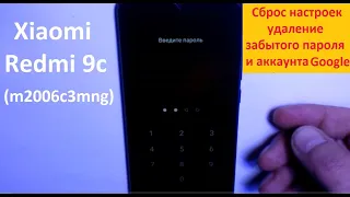 Redmi 9c (m2006c3mng) Сброс и удаление аккаунта Google FRP unlock