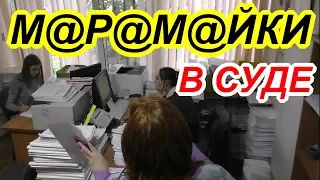 "М@р@м@йки в суде !" Краснодар