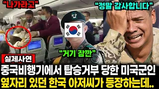 전쟁터에서 다리 잃은 미국 군인 중국 항공사에서 탑승 거부 당하자 갑자기 한국 장교가 등장하는데..