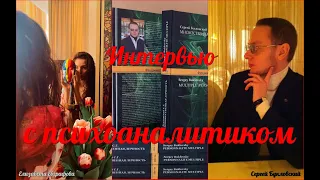 Интервью с психоаналитиком Сергеем Букловским. О любви и бессознательном. О нарциссизме, депрессии.