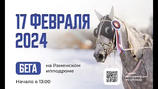 17.02.2024: Прямая трансляция из Раменского. Зимние призы.