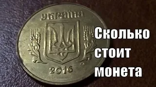 Реальная цена монеты 50 копеек 2016 Украина