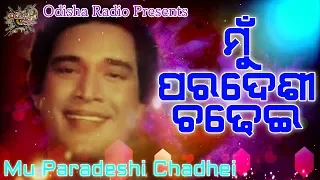 Mu Paradeshi Chadhei | Superhit Odia Movie Manini Song Voice Over | Hrudananda Sahoo