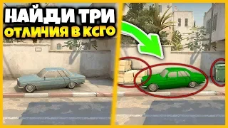 НАЙДИ ТРИ ОТЛИЧИЯ НА КАРТЕ DUST2 В КСГО ИЛИ ТЫ ПРОИГРАЛ / НАЙДИ НОВЫЕ ПРЕДМЕТЫ В КСГО ЧТОБЫ ВЫИГРАТЬ