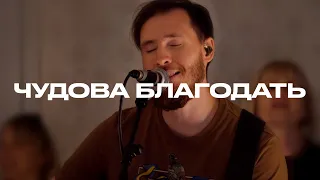 Чудова Благодать | This Is Amazing Grace | LIVE