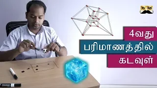 Secret of 4th Dimension | 4வது பரிமாணத்தில் கடவுள் | Mr.GK