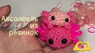 Аксолотль Лумигуруми из резинок Rainbow Loom / Axolotle Loomigurumi from Rainbow Loom Bands Tutorial