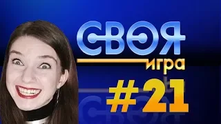 СВОЯ ИГРА С БАНДОЙ #21 — ОПЯТЬ ИНСАЙЗ ВЕДУЩИЙ!