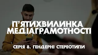 "П'ятихвилинка медіаграмотності". Серія 8.  Гендерні стереотипи