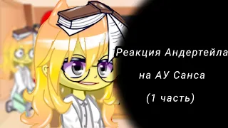 ||•Реакция андертейла на АУ Санса перезалив•||~1 часть~