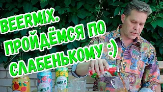 По слабенькому. BeerMix от "Оболони"