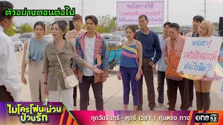 ตัวอย่างตอนต่อไป ไมโครโฟนม่วนป่วนรัก Ep.14 | 4 ต.ค. 66 | one31