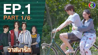 วาสนารัก Watsanarak EP.1 ตอนที่ 1/6 | 29-08-63 | Ch3Thailand