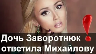 Что ответила дочь Заворотнюк Стасу Михайлову . Последние новости СЕГОДНЯ ! #Настяживи #заворотнюк