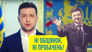 Сказав і НЕ зробив. Невиконані обіцянки Зеленського | "Спостерігач"