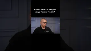 ПАШУ ПОМИРИТСЯ С ТИМАТИ ?