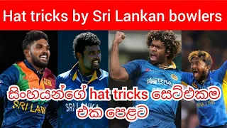 Hat tricks by sri lankan bowlers | Lasith Malinga , Wanindu Hasaranga , Thisara Perera