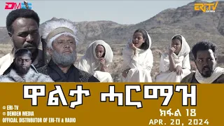 ዋልታ ሓርማዝ - ተኸታታሊት ፊልም - ክፋል 18 | Eritrean Drama - Walta Harmaz (Part 8) - April 20, 2024 - ERi-TV