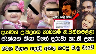 දැන්වත් මේ නා|ඩගම නවත්ත|ප|ල්|ලා|මවක්  ඇන්තනී පවුලට ප|ලු යන්න බ|නියි|jackson anthony news