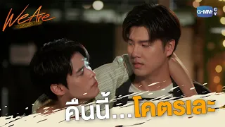 คือเรา...โคตรเมา(เละ) | We Are คือเรารักกัน