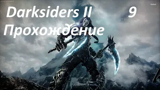 Darksiders 2 Прохождение Бухточка, Передвинуть Гору- Ключ Творца Часть 9