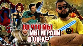 МОИ ИГРЫ НУЛЕВЫХ | ВО ЧТО МЫ ИГРАЛИ В 2000 х